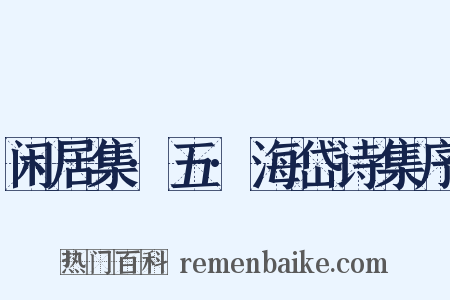 闲居集·五·海岱诗集序是什么意思的图片